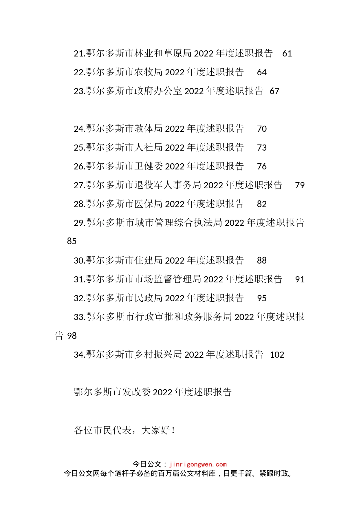 2022年鄂尔多斯市34个单位、部门述职报告、工作总结汇编（34篇）_第2页