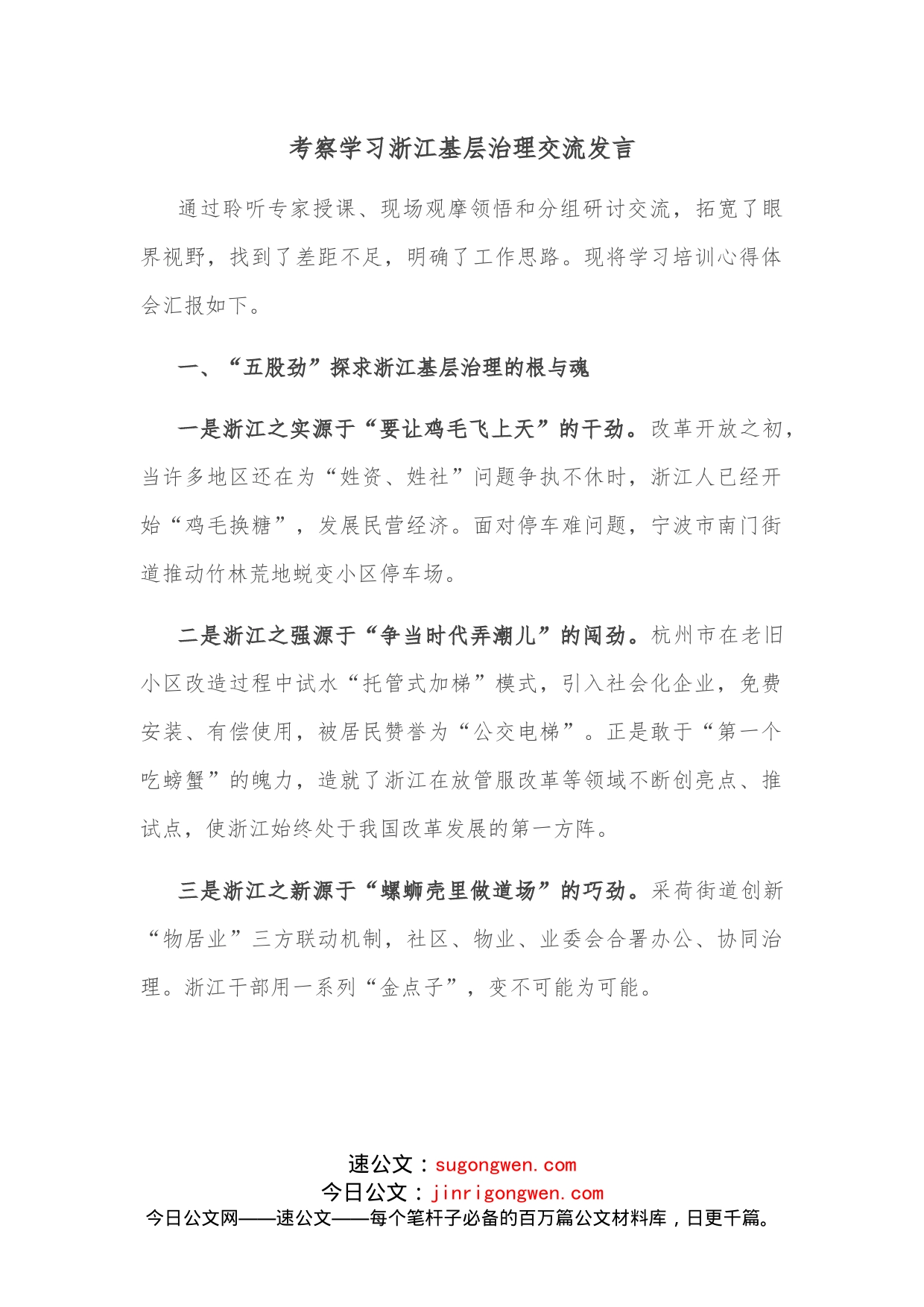 考察学习浙江基层治理交流发言_第1页