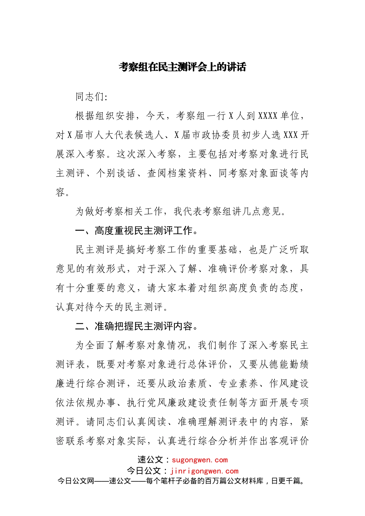 考察组在民主测评会上的讲话_第1页