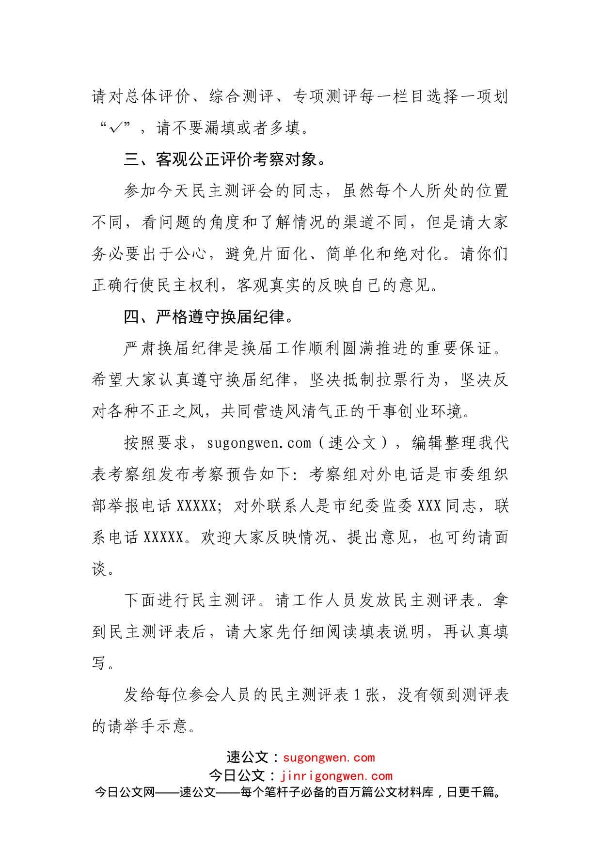 考察组在民主测评会上的讲话_第2页