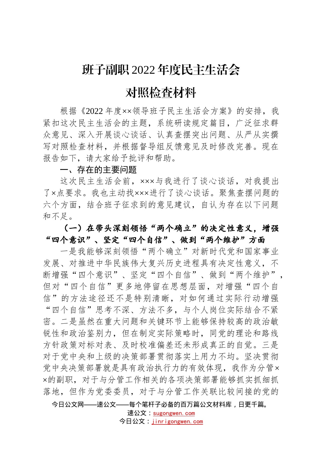 班子副职2022年度民主生活会对照检查材料82_第1页