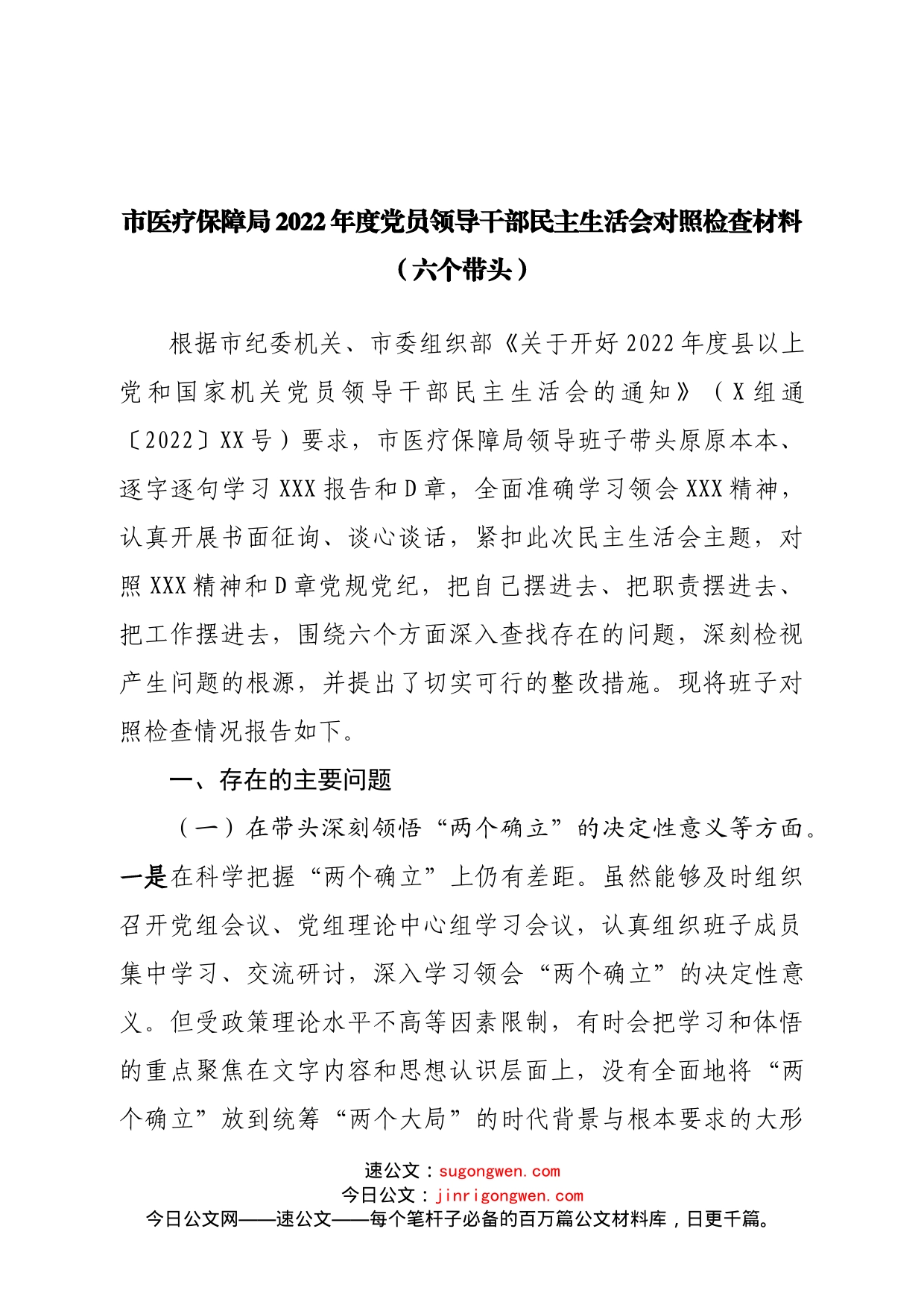 班子医疗保障局2022年度党员领导干部民主生活会对照检查材料（六个带头）_第1页