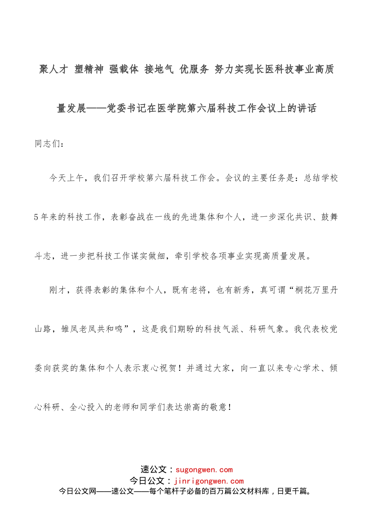 聚人才塑精神强载体接地气优服务努力实现长医科技事业高质量发展党委书记在医学院第六届科技工作会议上的讲话_第1页