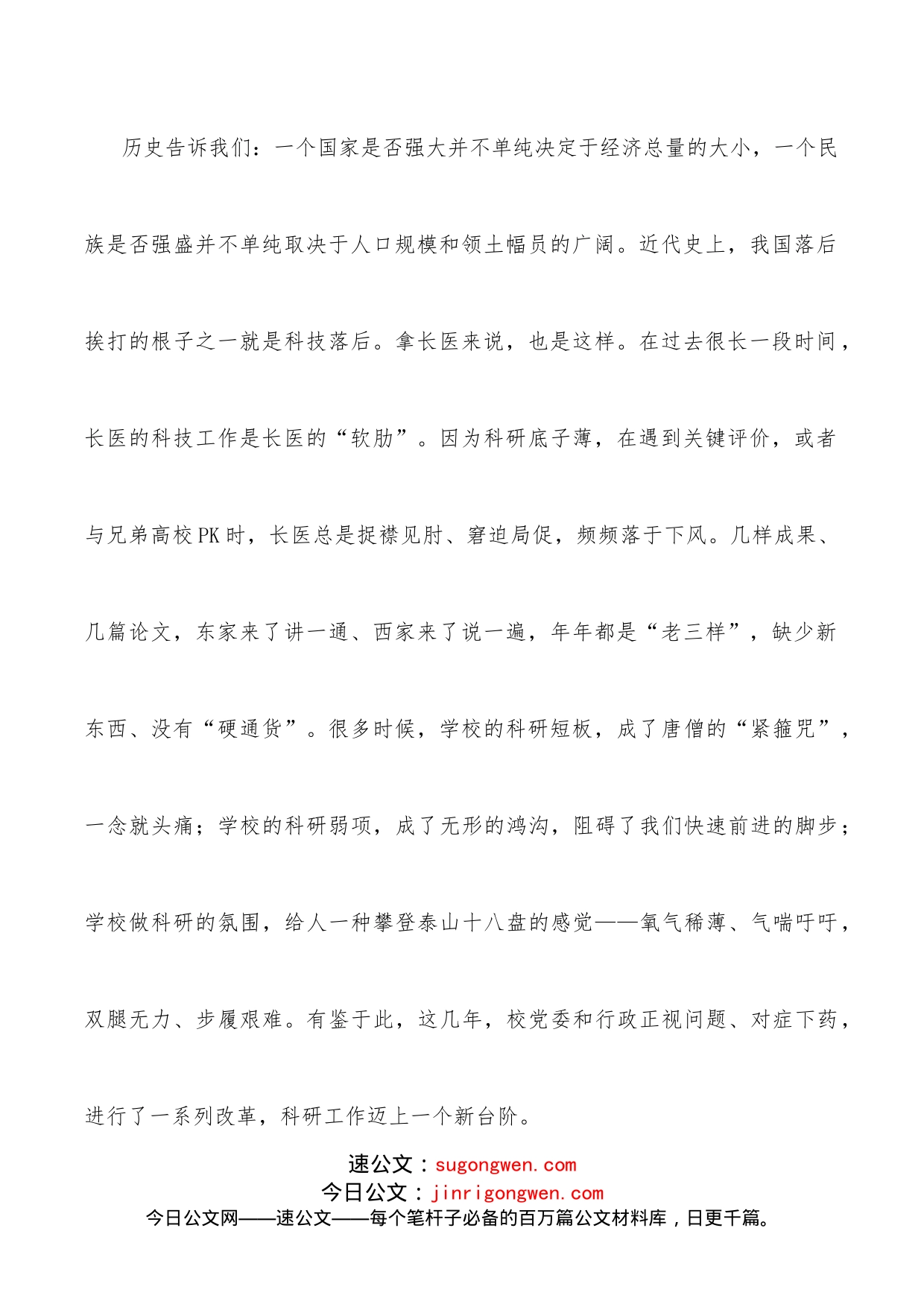 聚人才塑精神强载体接地气优服务努力实现长医科技事业高质量发展党委书记在医学院第六届科技工作会议上的讲话_第2页