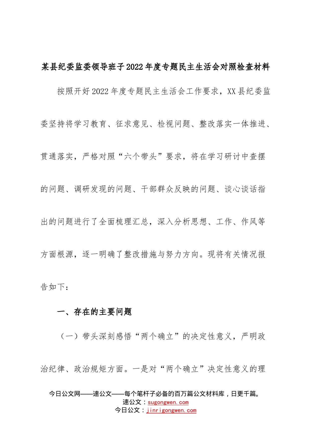 班子县纪委监委领导班子2022年度专题民主生活会对照检查材料5351_第1页