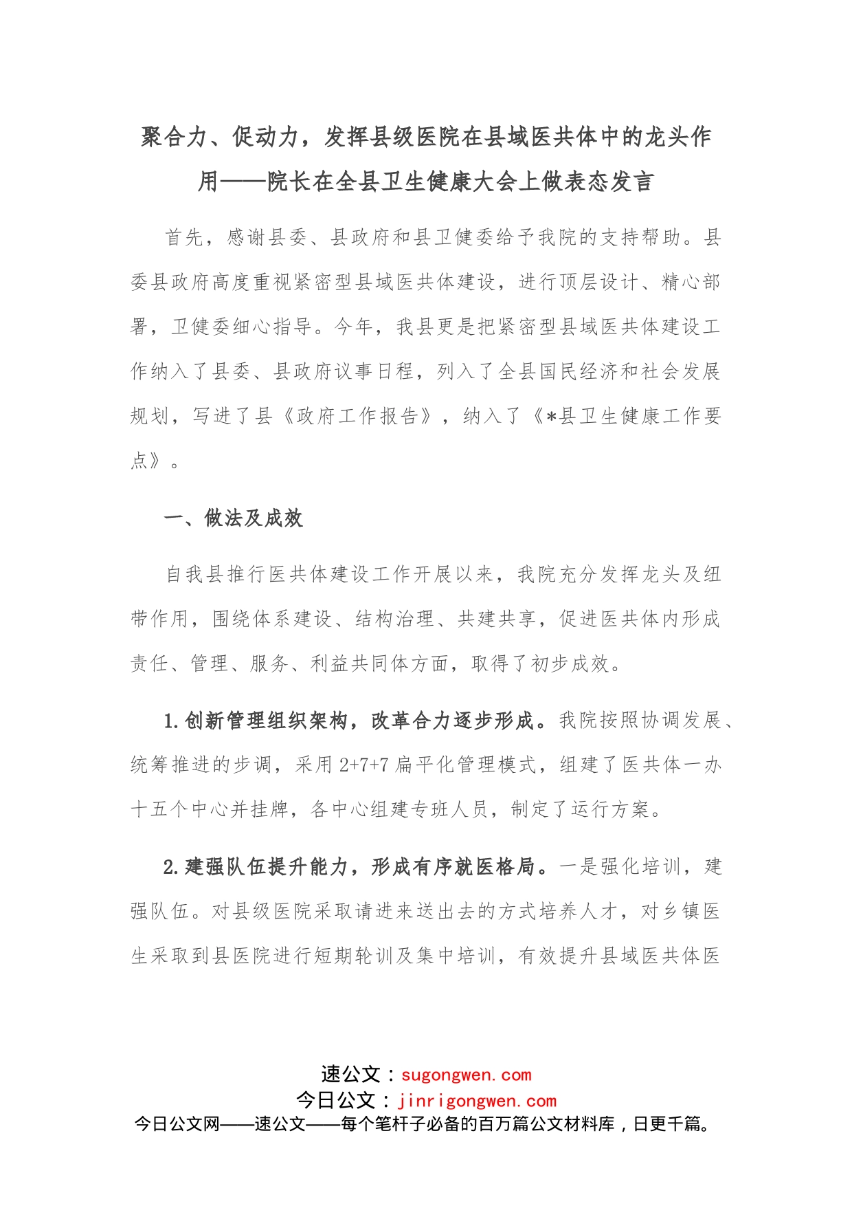 聚合力、促动力，发挥县级医院在县域医共体中的龙头作用院长在全县卫生健康大会上做表态发言_第1页