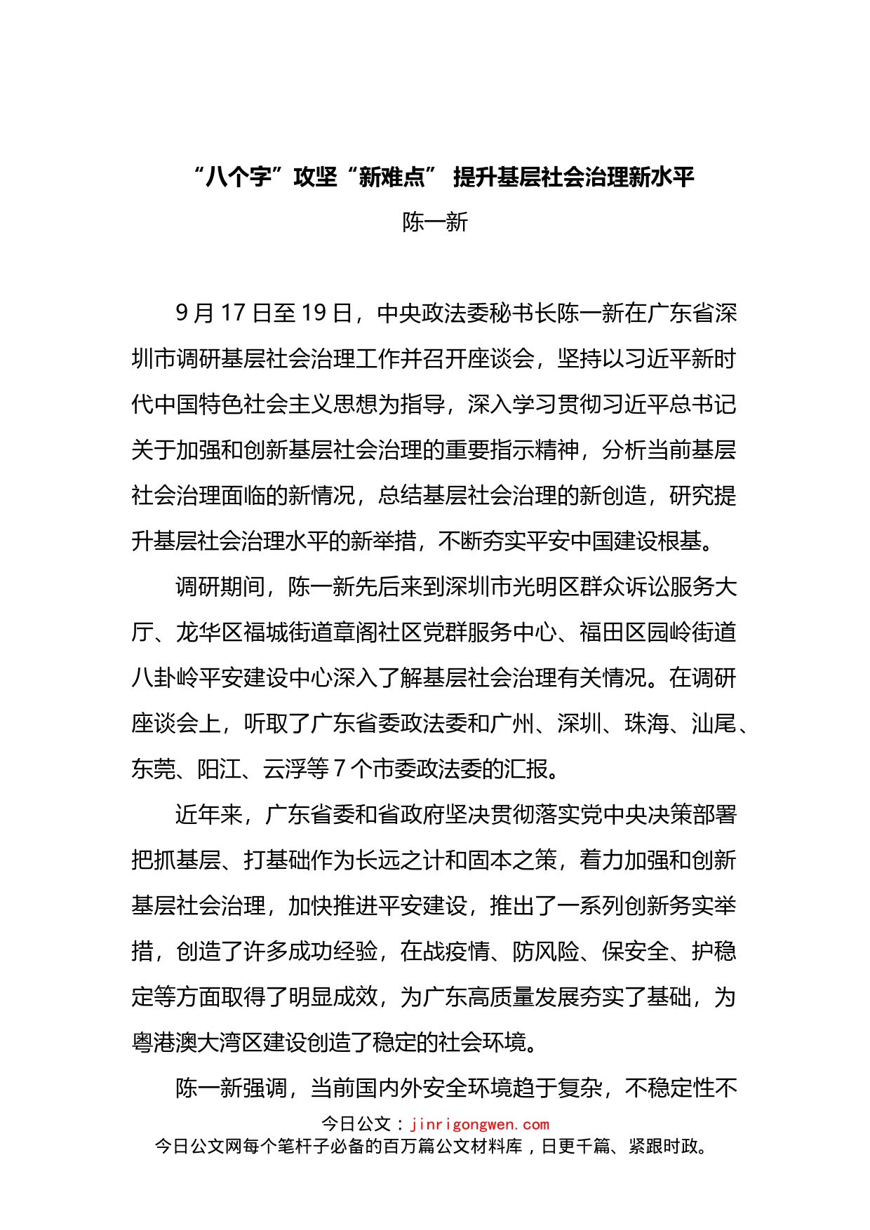 聚焦“八个字”攻坚“新难点”提升基层社会治理新水平_第1页