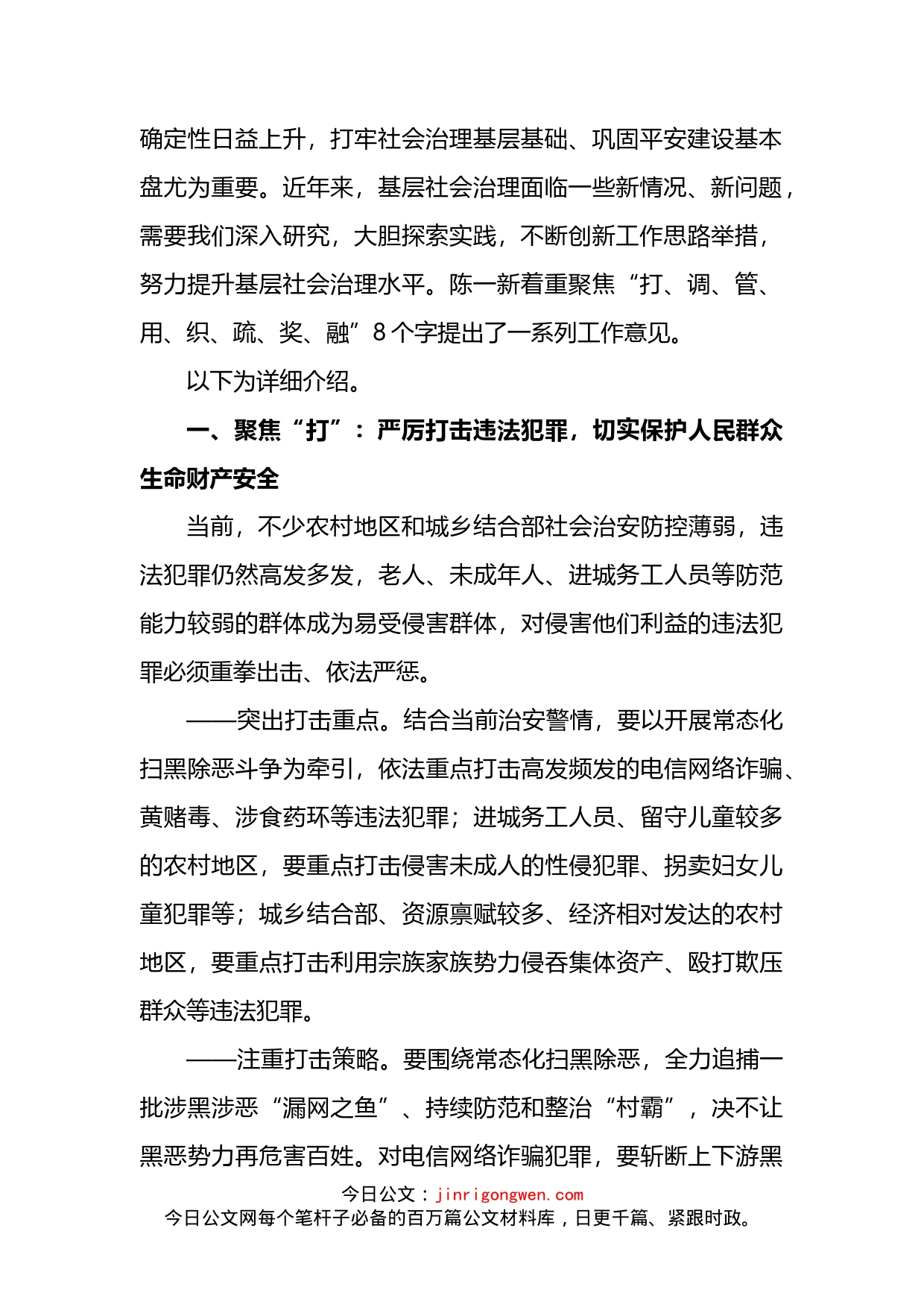 聚焦“八个字”攻坚“新难点”提升基层社会治理新水平_第2页