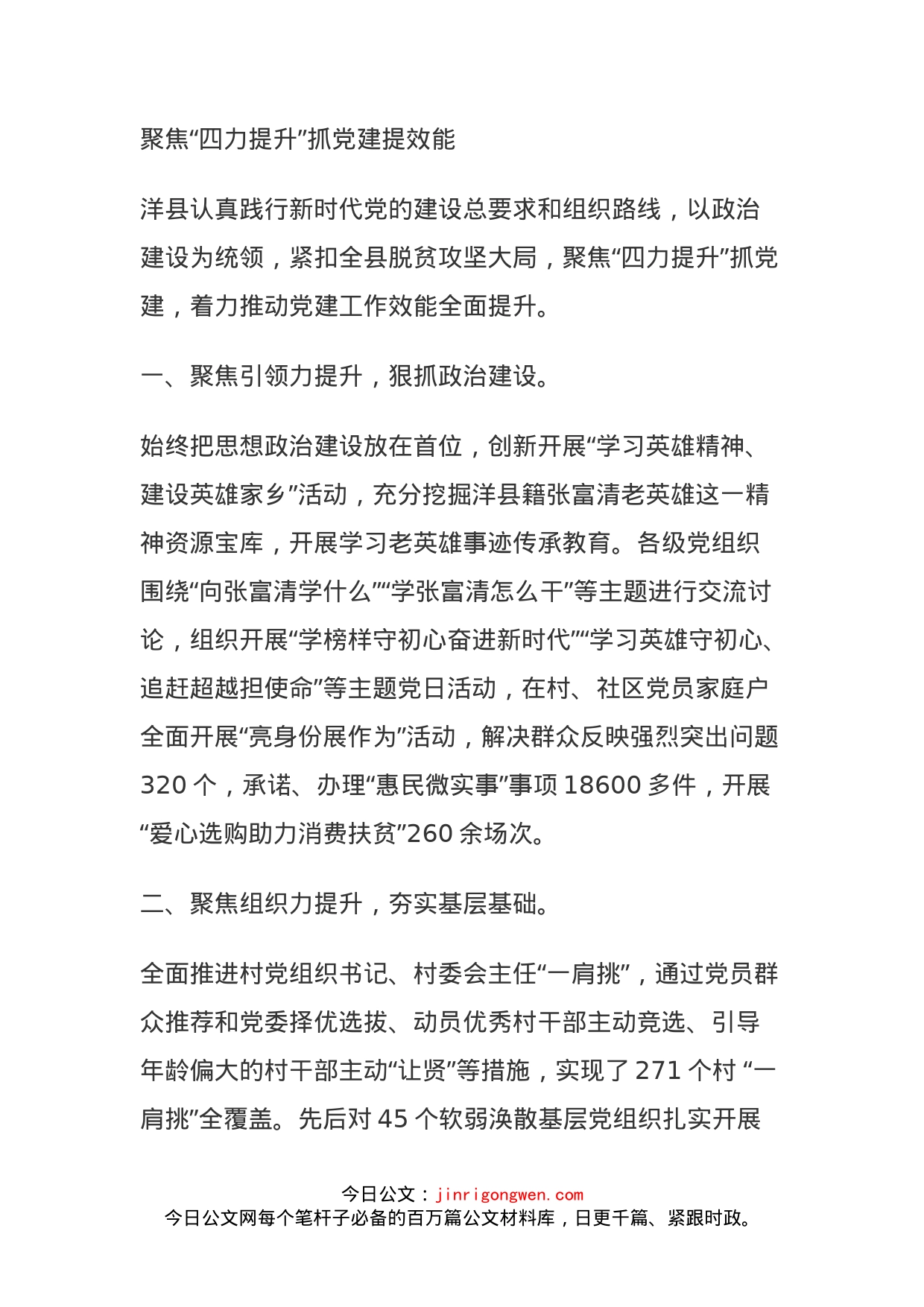 聚焦“四力提升”抓党建提效能_第1页