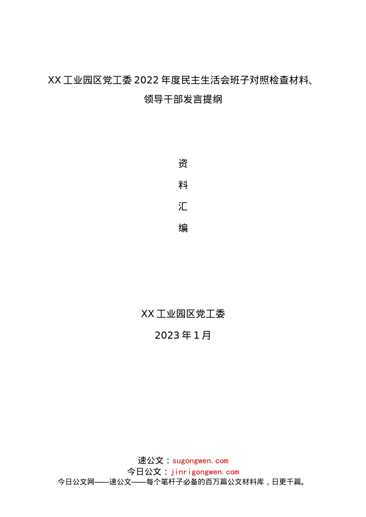 班子工业园区党工委2022年度民主生活会发言提纲（班子1篇+个人6篇）_第1页