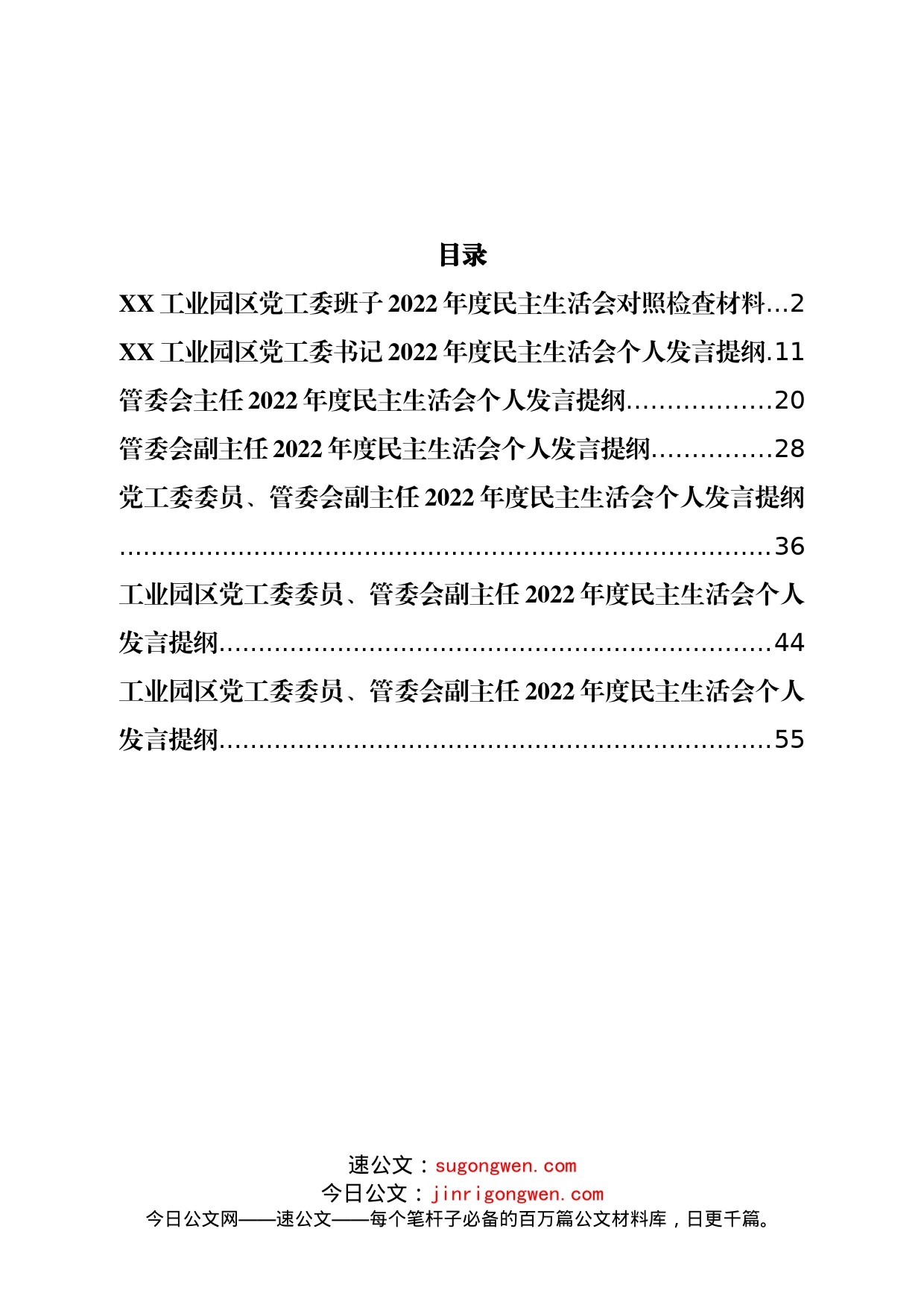 班子工业园区党工委2022年度民主生活会发言提纲（班子1篇+个人6篇）_第2页