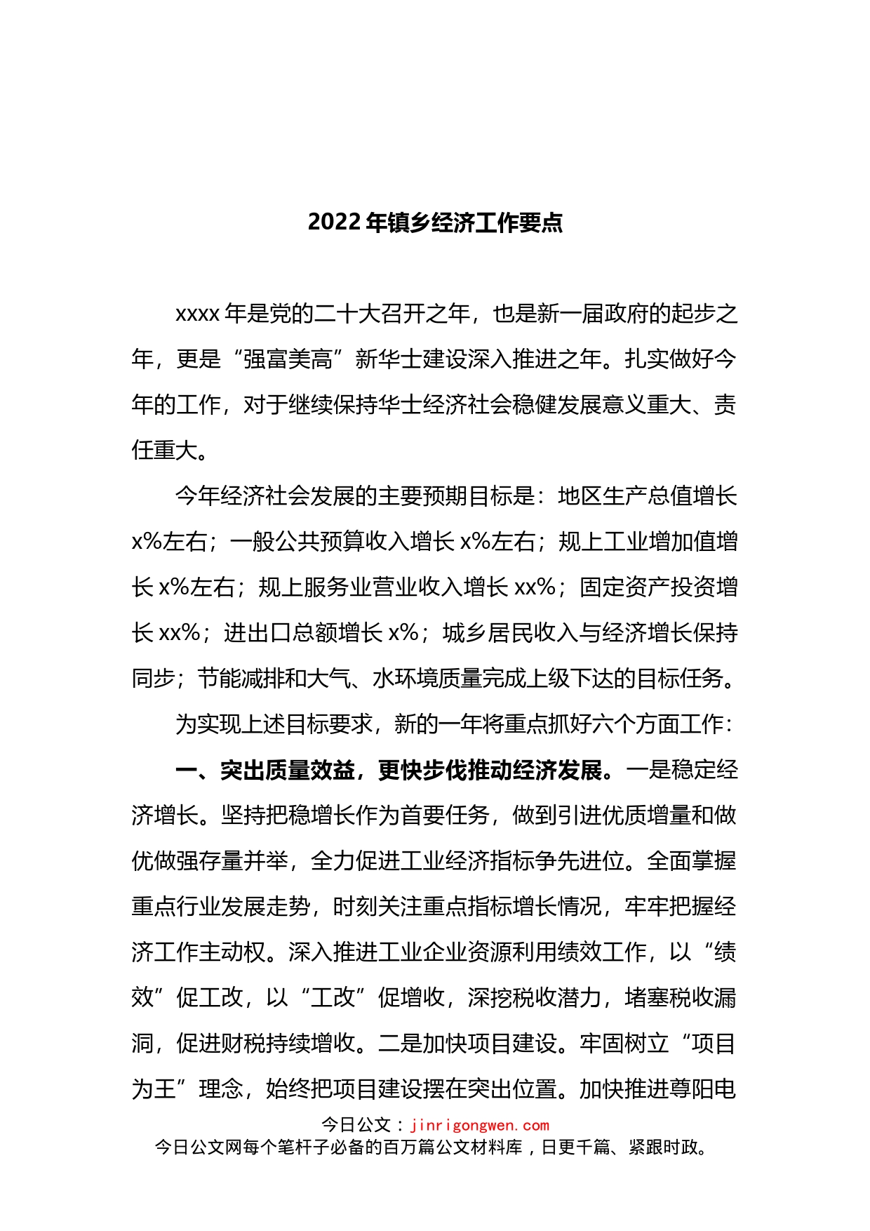 2022年镇乡经济工作要点_第1页