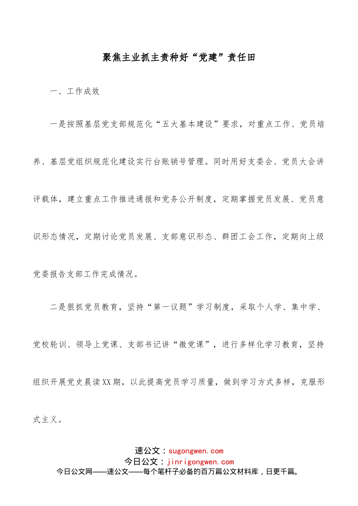 聚焦主业抓主责种好“党建”责任田_第1页