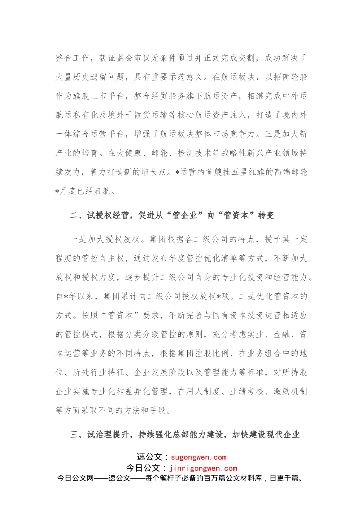 聚焦四项重点任务推动投资公司试点向更高水平迈进公司交流发言材料_第2页