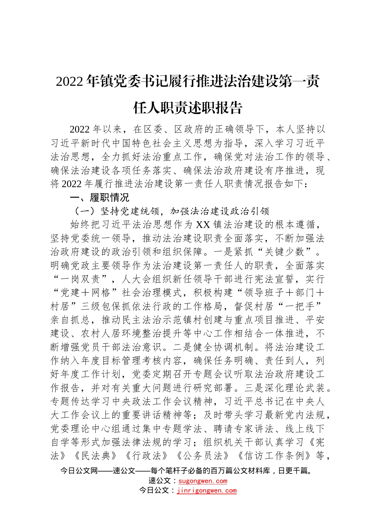 2022年镇党委书记履行推进法治建设第一责任人职责述职报告419_第1页