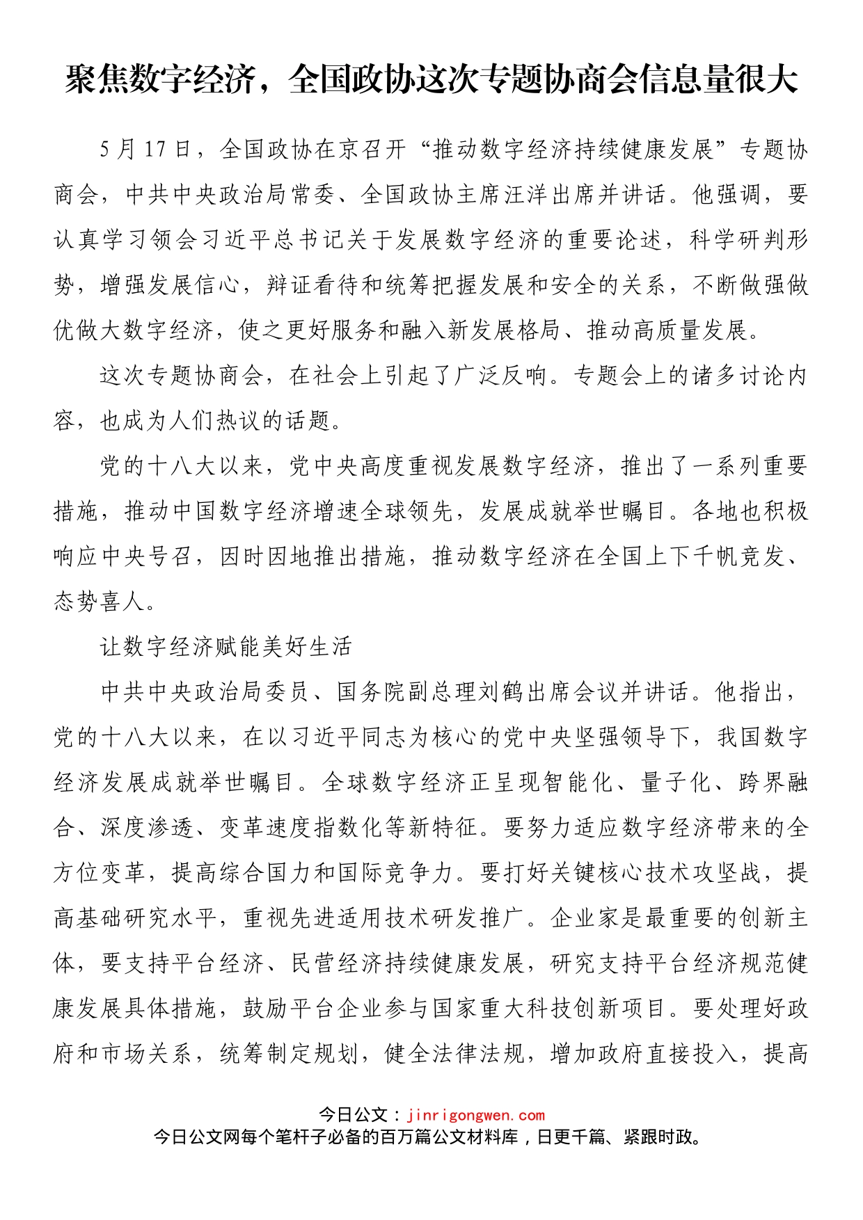 聚焦数字经济，全国政协这次专题协商会信息量很大_第1页