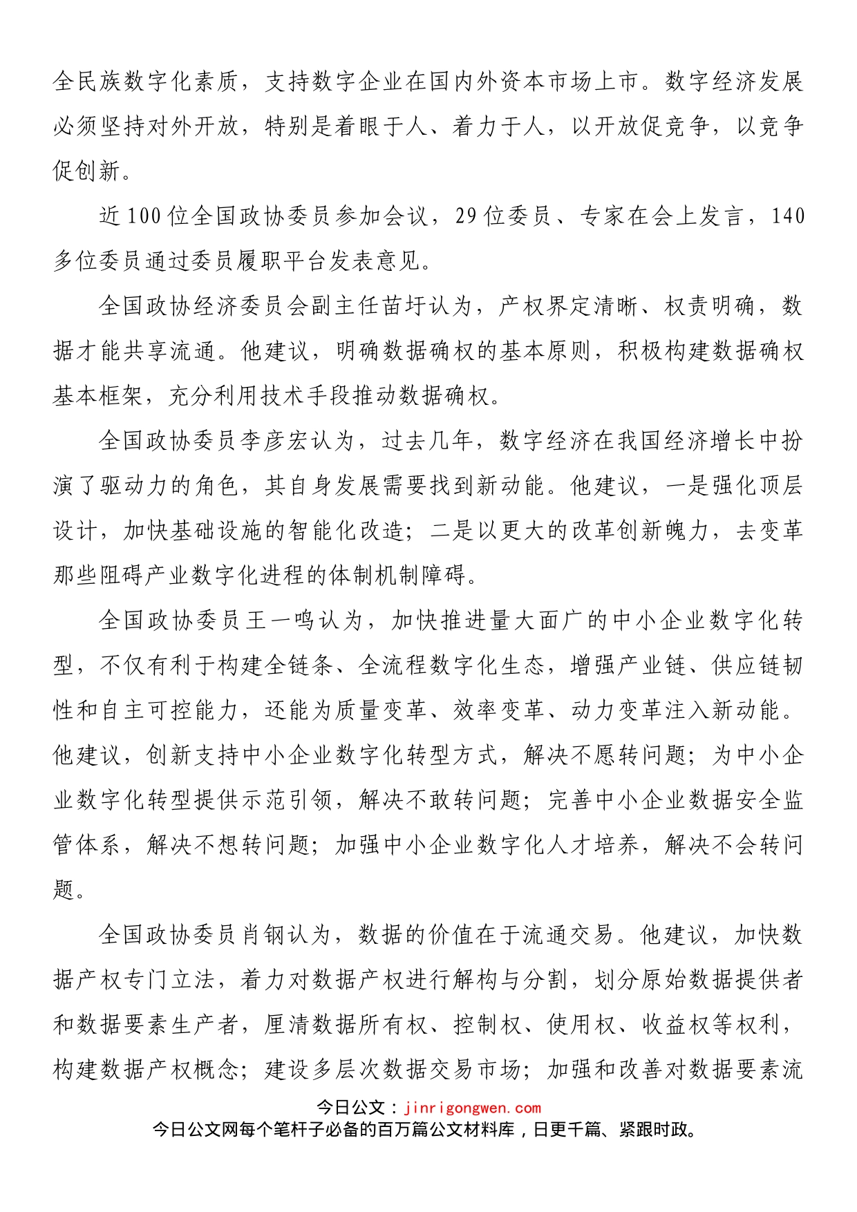 聚焦数字经济，全国政协这次专题协商会信息量很大_第2页