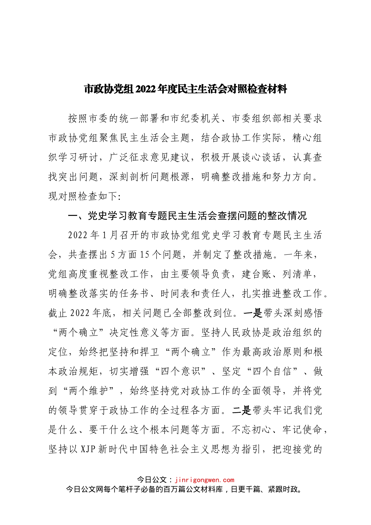 班子市政协党组2022年度民主生活会对照检查材料_第1页