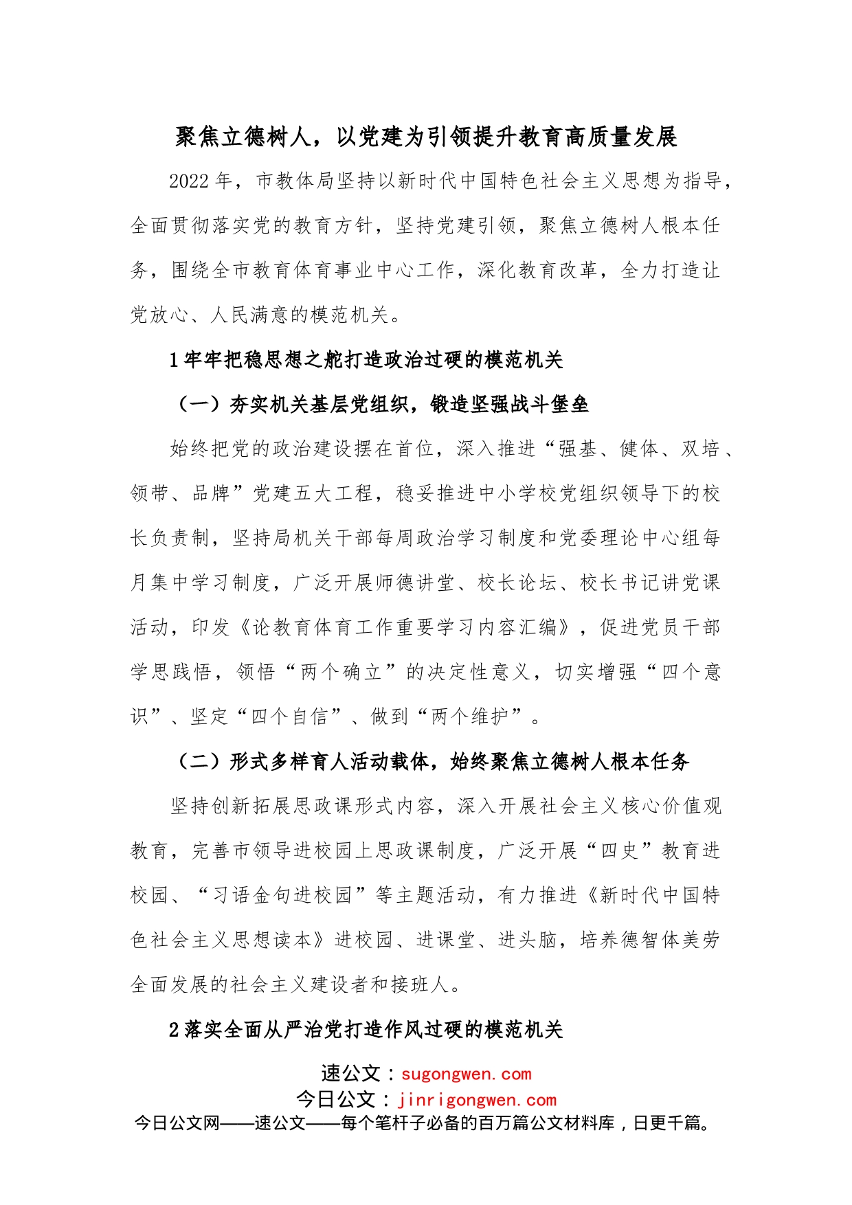 聚焦立德树人，以党建为引领提升教育高质量发展_第1页