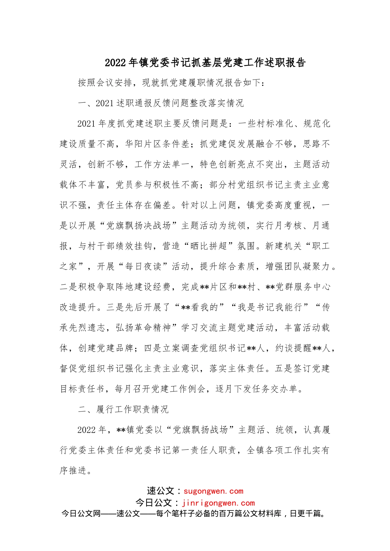 2022年镇党委书记抓基层党建工作述职报告_第1页
