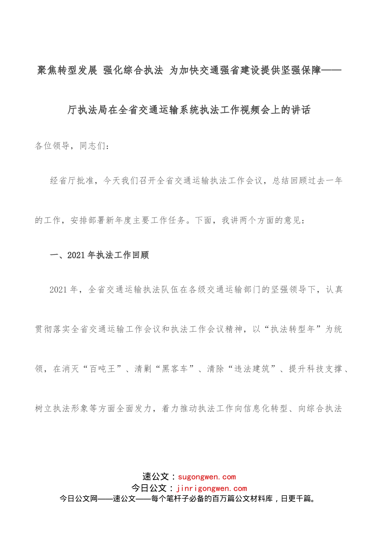 聚焦转型发展强化综合执法为加快交通强省建设提供坚强保障厅执法局在全省交通运输系统执法工作视频会上的讲话_第1页