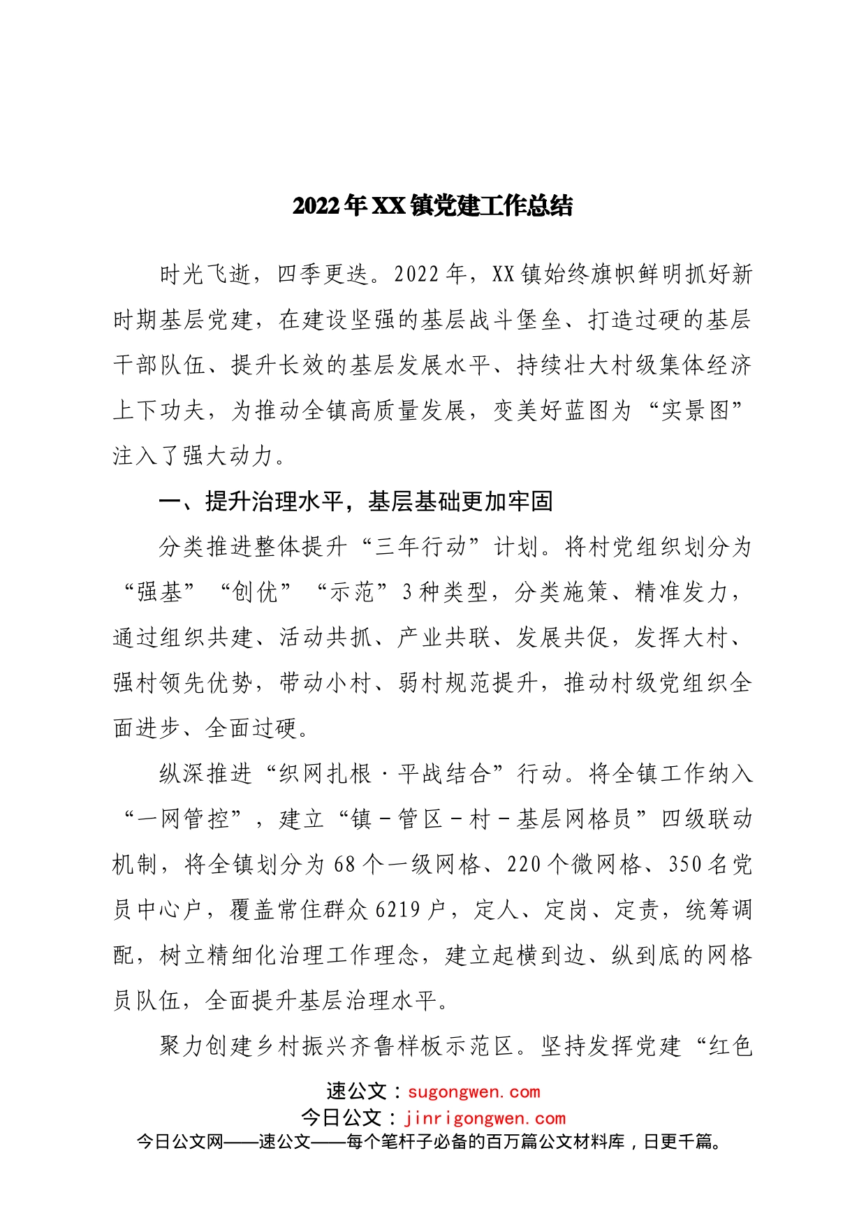 2022年镇党建工作总结_第1页