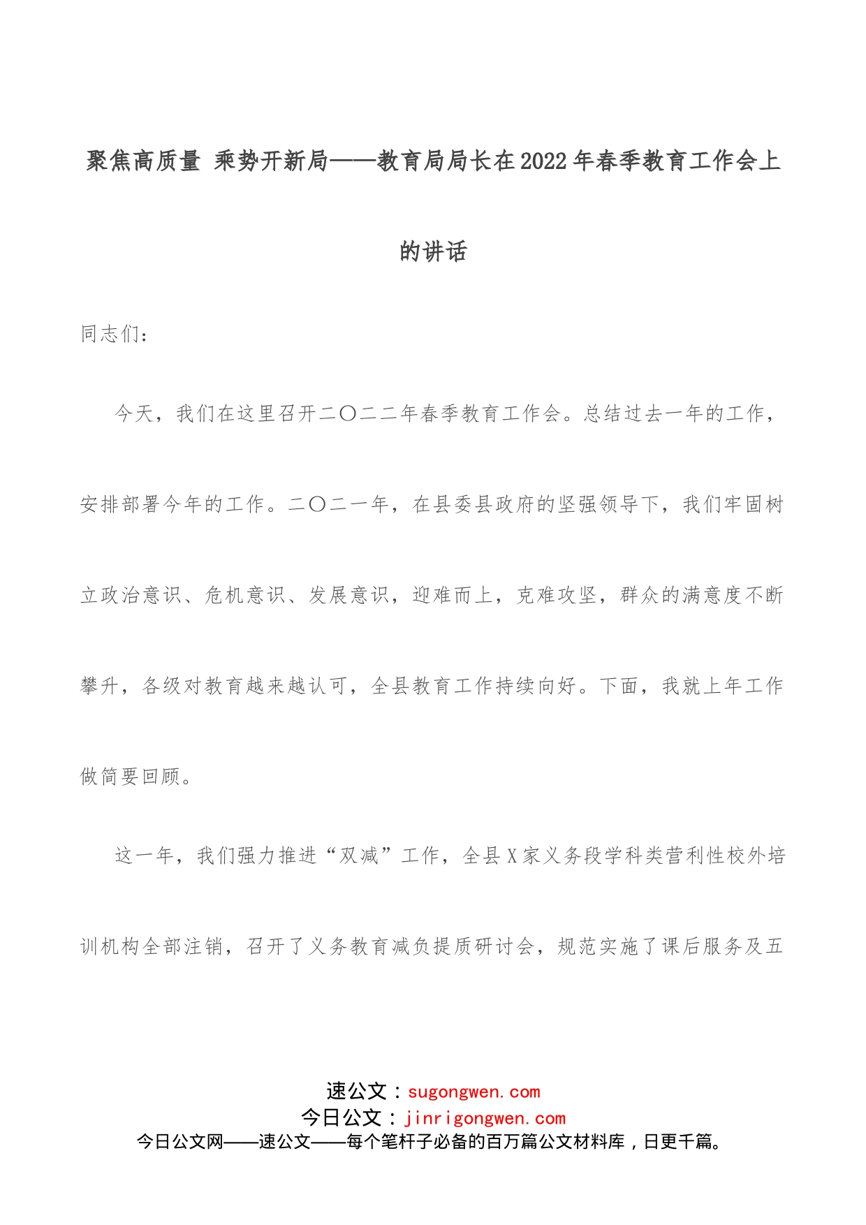 聚焦高质量乘势开新局教育局局长在2022年春季教育工作会上的讲话_第1页