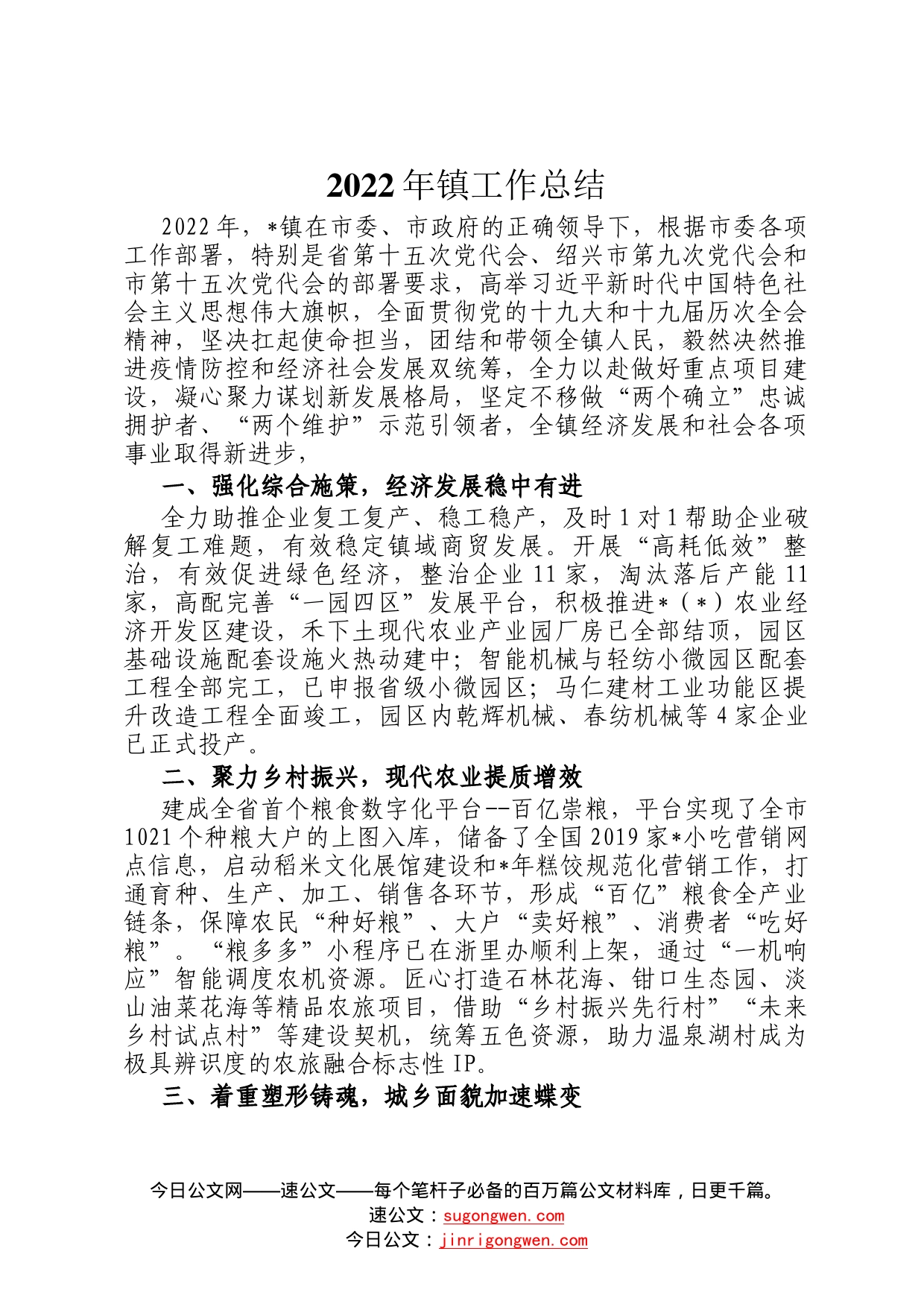 2022年镇工作总结6_第1页