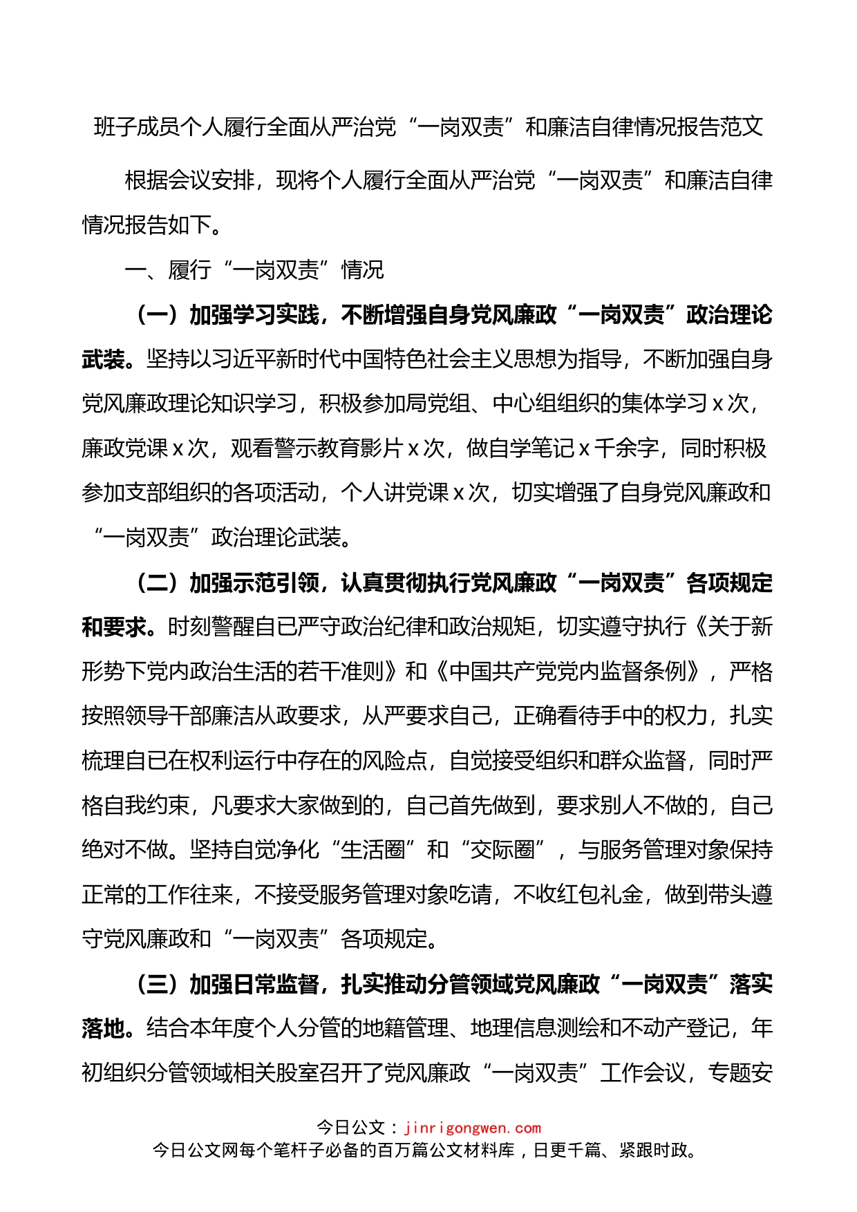 班子成员个人履行全面从严治党一岗双责和廉洁自律情况报告_第1页