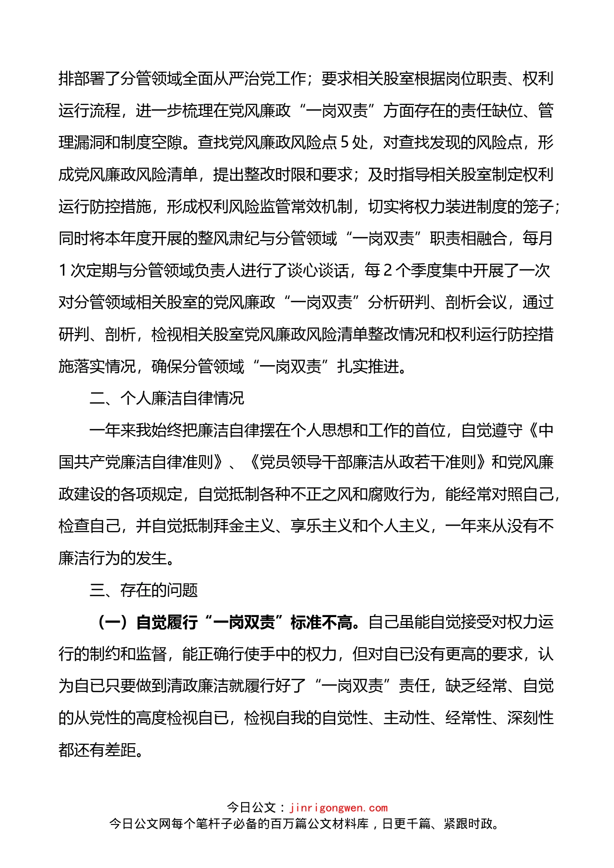 班子成员个人履行全面从严治党一岗双责和廉洁自律情况报告_第2页