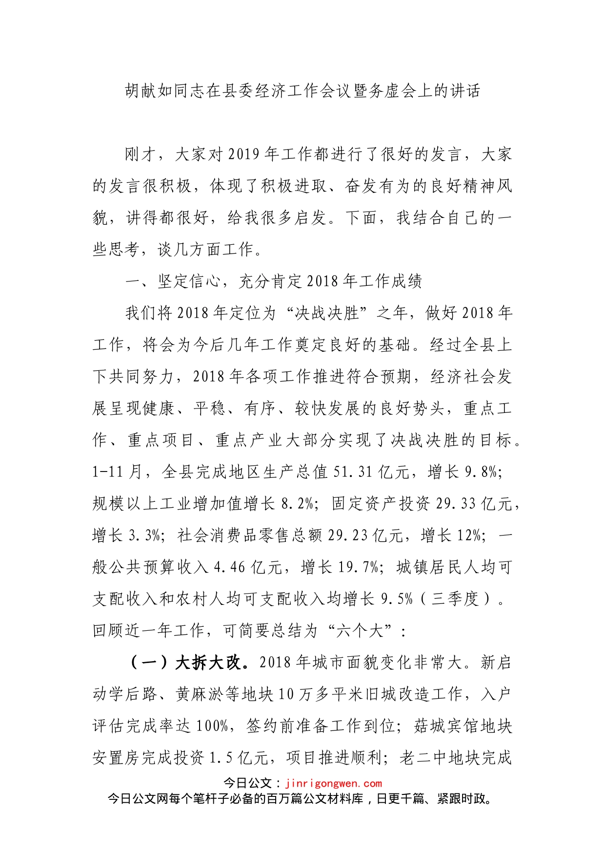 胡献如同志在县委经济工作会议暨务虚会上的讲话_第1页