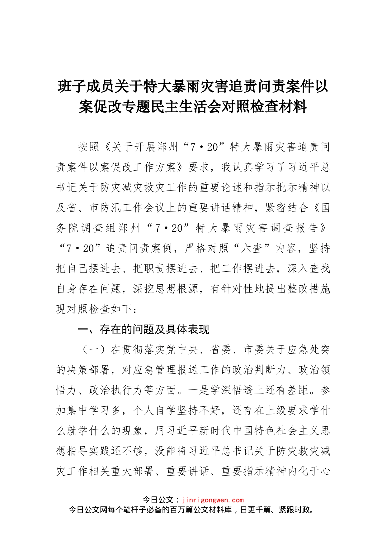 班子成员关于特大暴雨灾害追责问责案件以案促改专题民主生活会对照检查材料_第1页