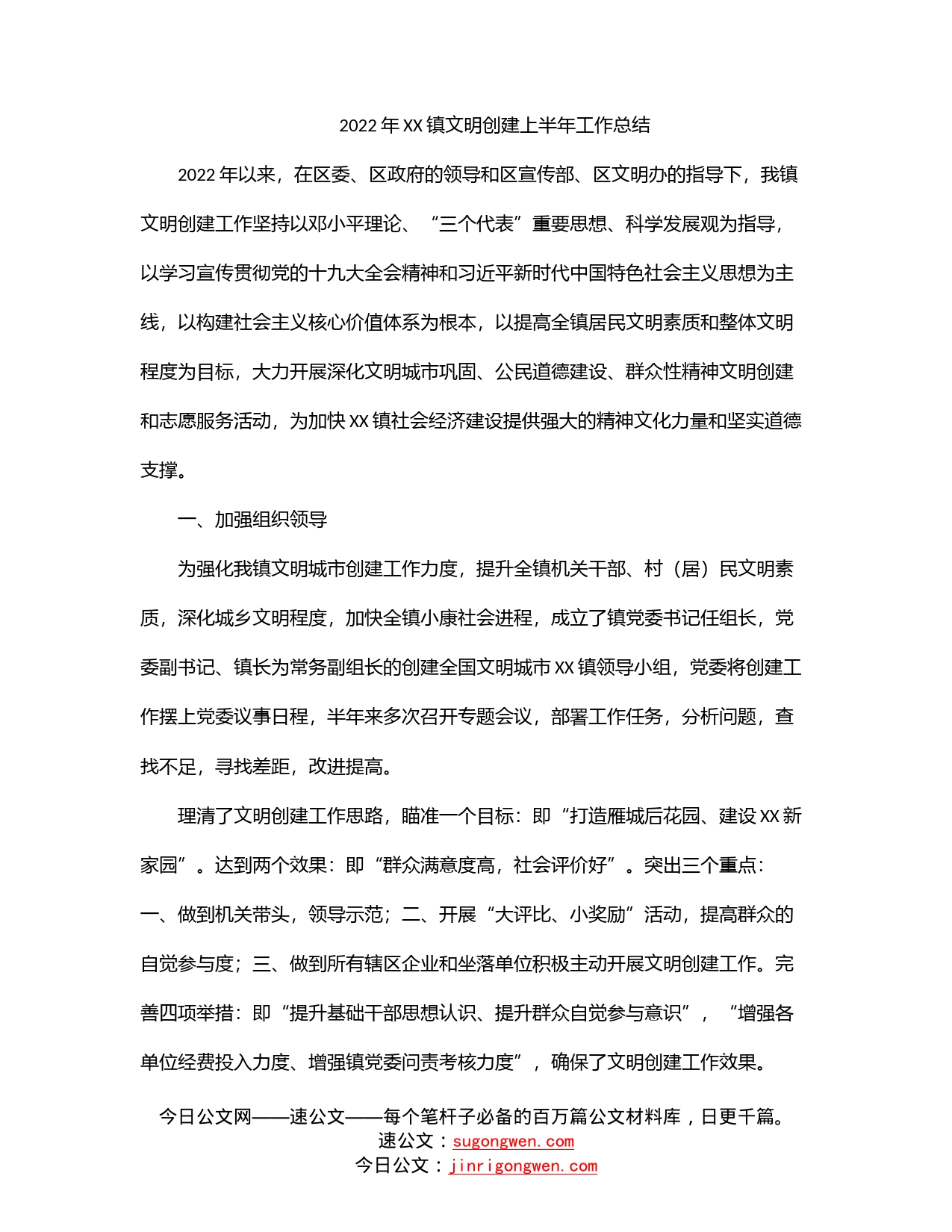 2022年镇文明创建上半年工作总结_第1页