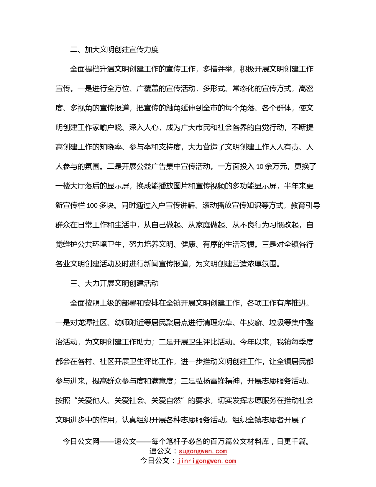 2022年镇文明创建上半年工作总结_第2页