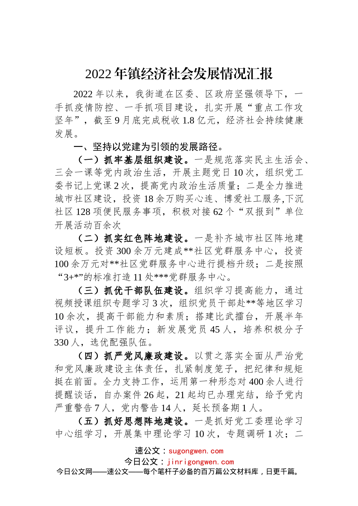 2022年镇经济社会发展情况汇报_第1页