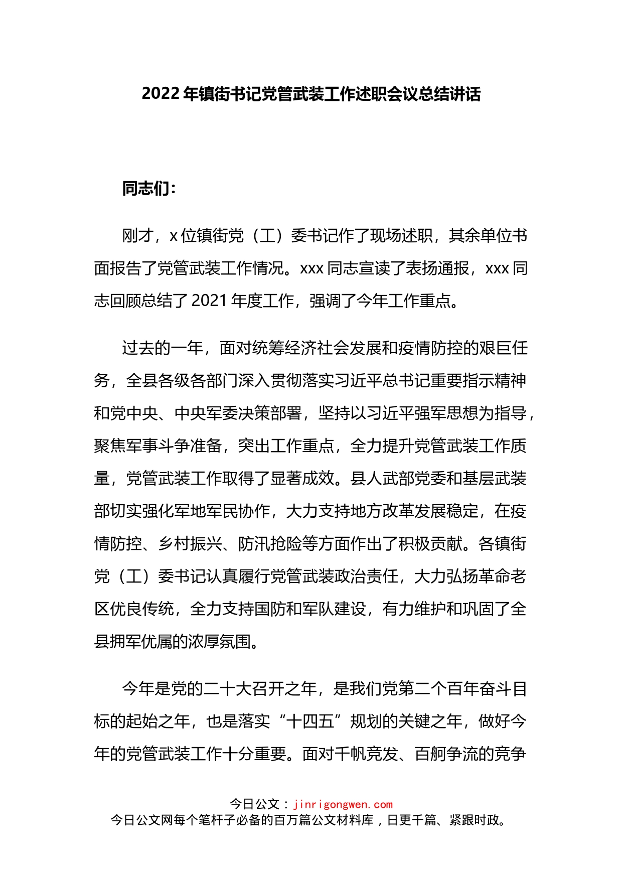 2022年镇街书记党管武装工作述职会议总结讲话_第2页