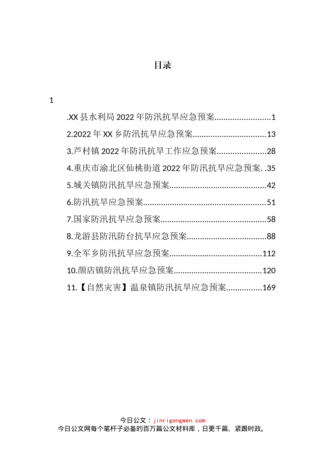 2022年防汛抗旱应急预案汇编（11篇）_第2页