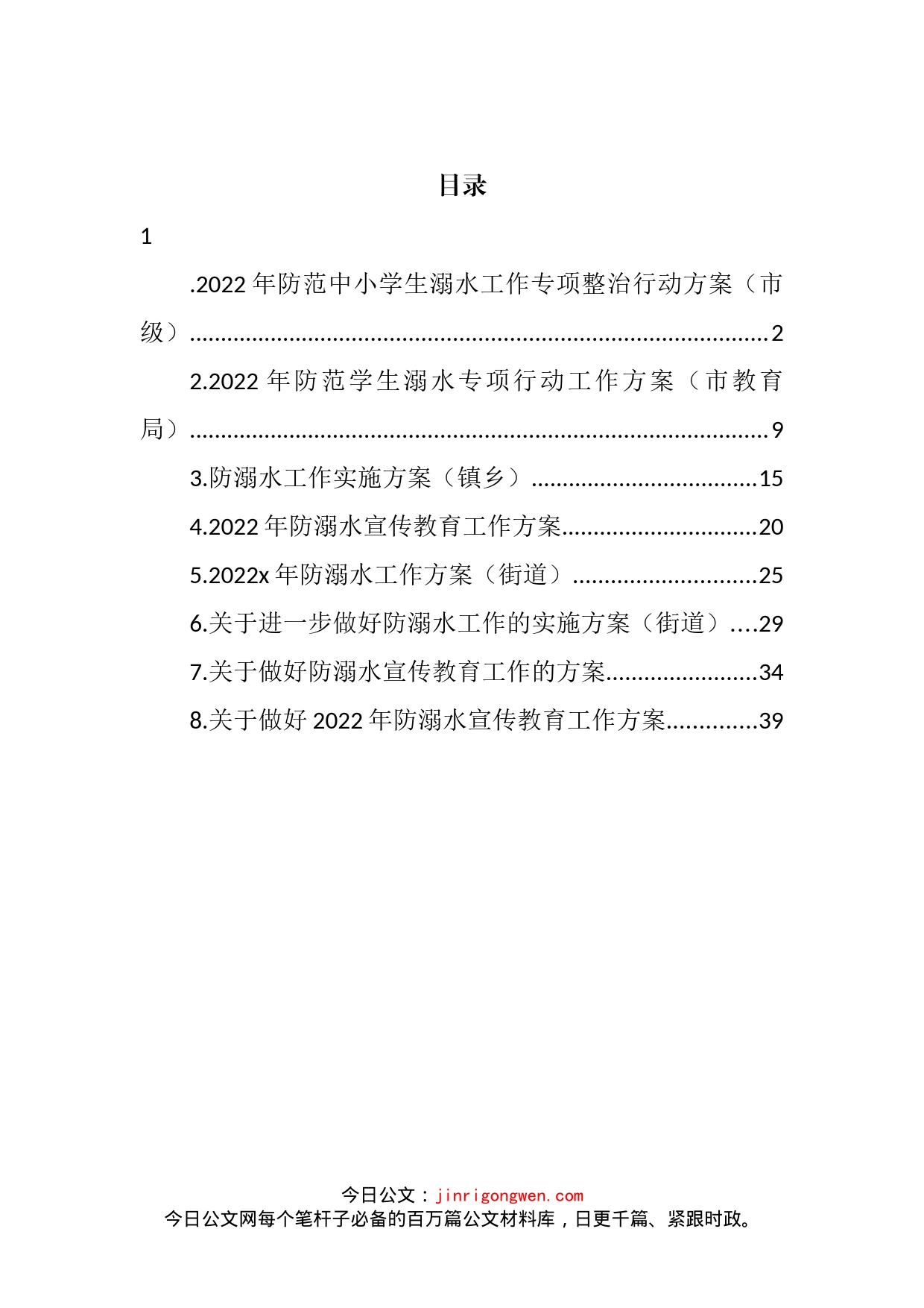 2022年防溺水工作实施方案汇编_第2页