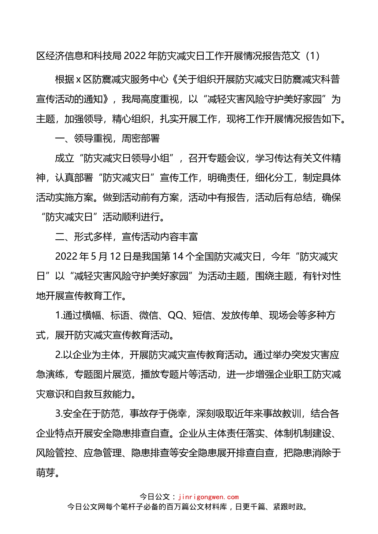 2022年防灾减灾工作汇报4篇_第1页