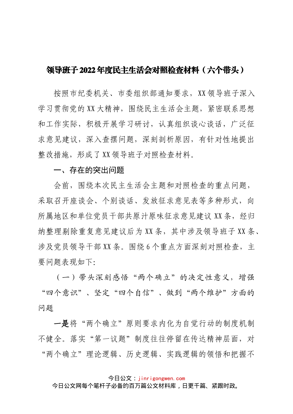 班子领导班子2022年度民主生活会对照检查材料（六个带头）_第1页