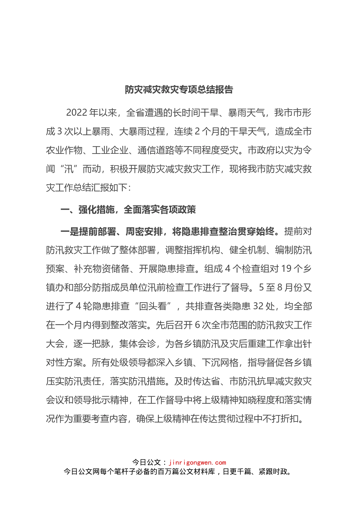 2022年防灾减灾救灾专项总结报告_第1页