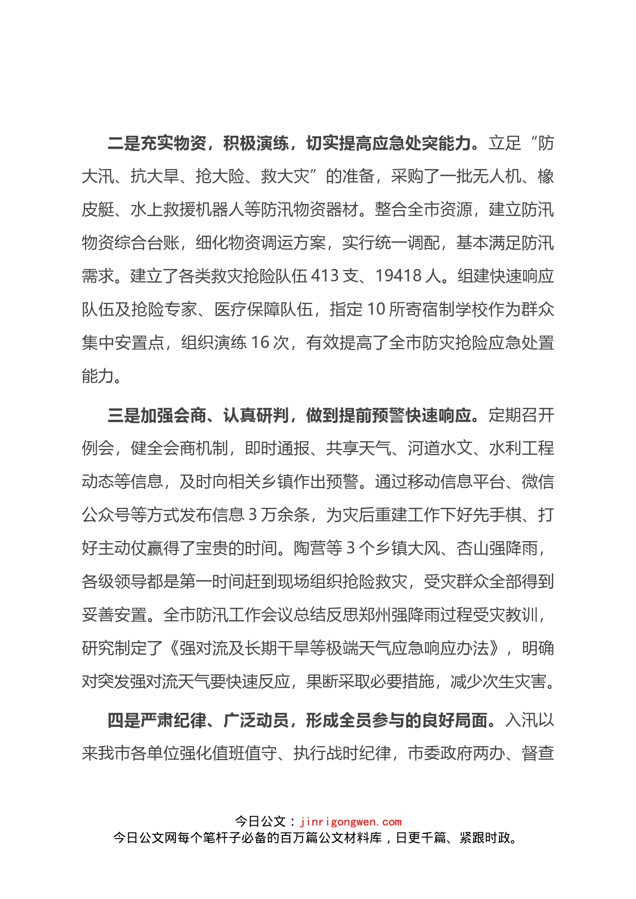 2022年防灾减灾救灾专项总结报告_第2页