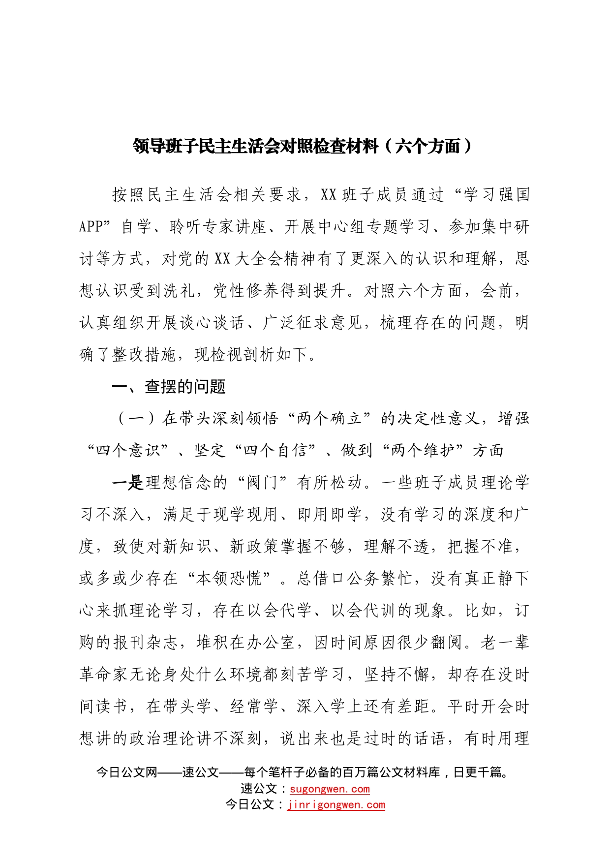 班子领导班子民主生活会对照检查材料（六个方面）—今日公文网9107_第1页