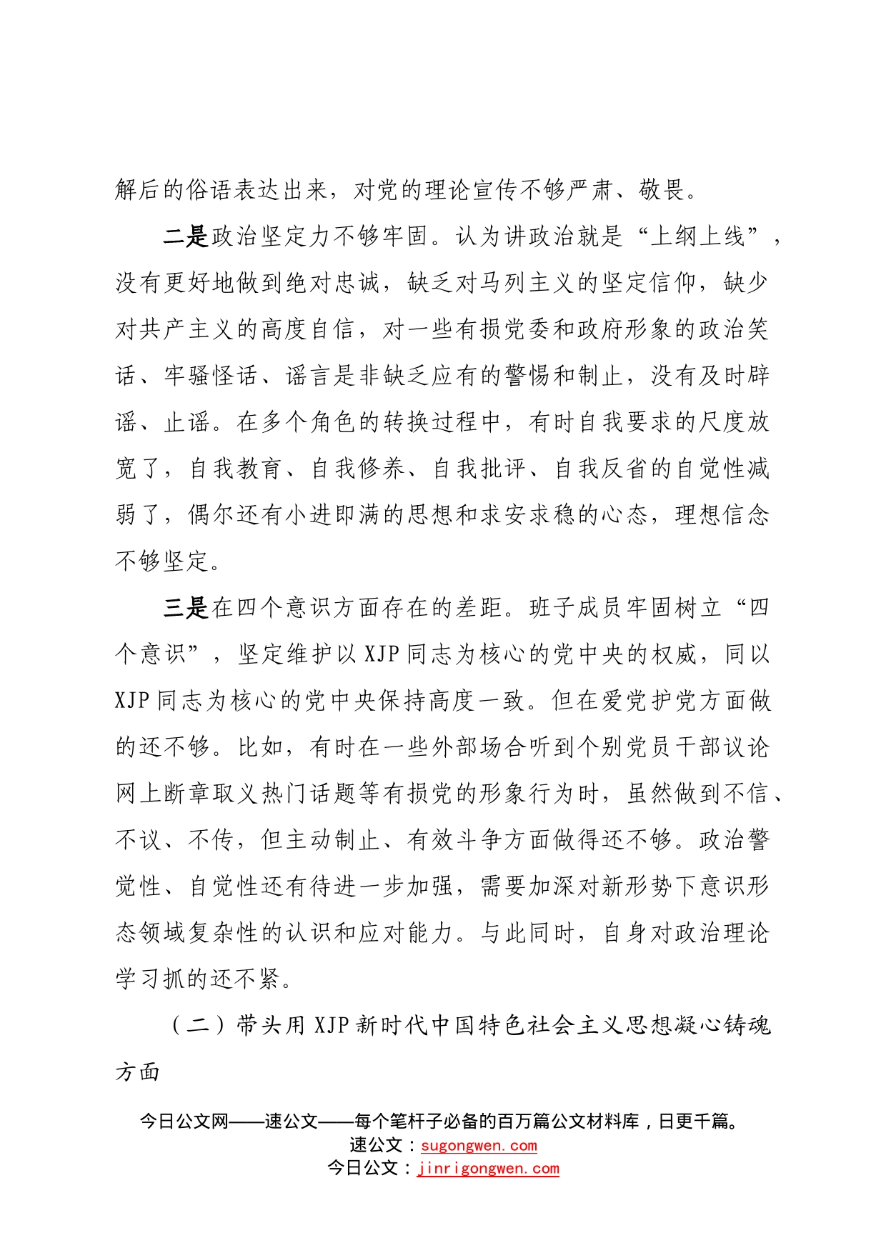 班子领导班子民主生活会对照检查材料（六个方面）—今日公文网9107_第2页