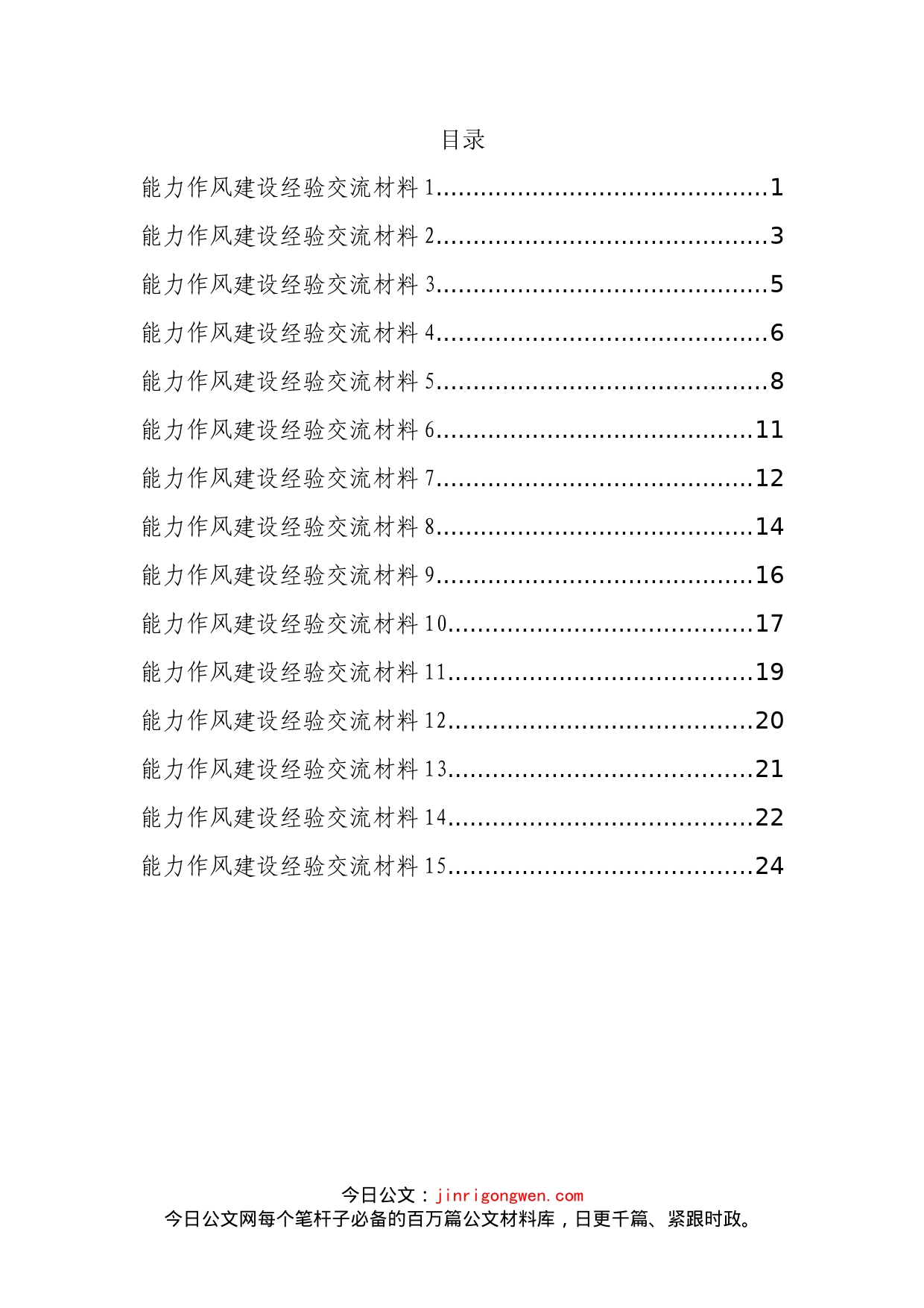 能力作风建设经验交流材料汇编（15篇）_第2页