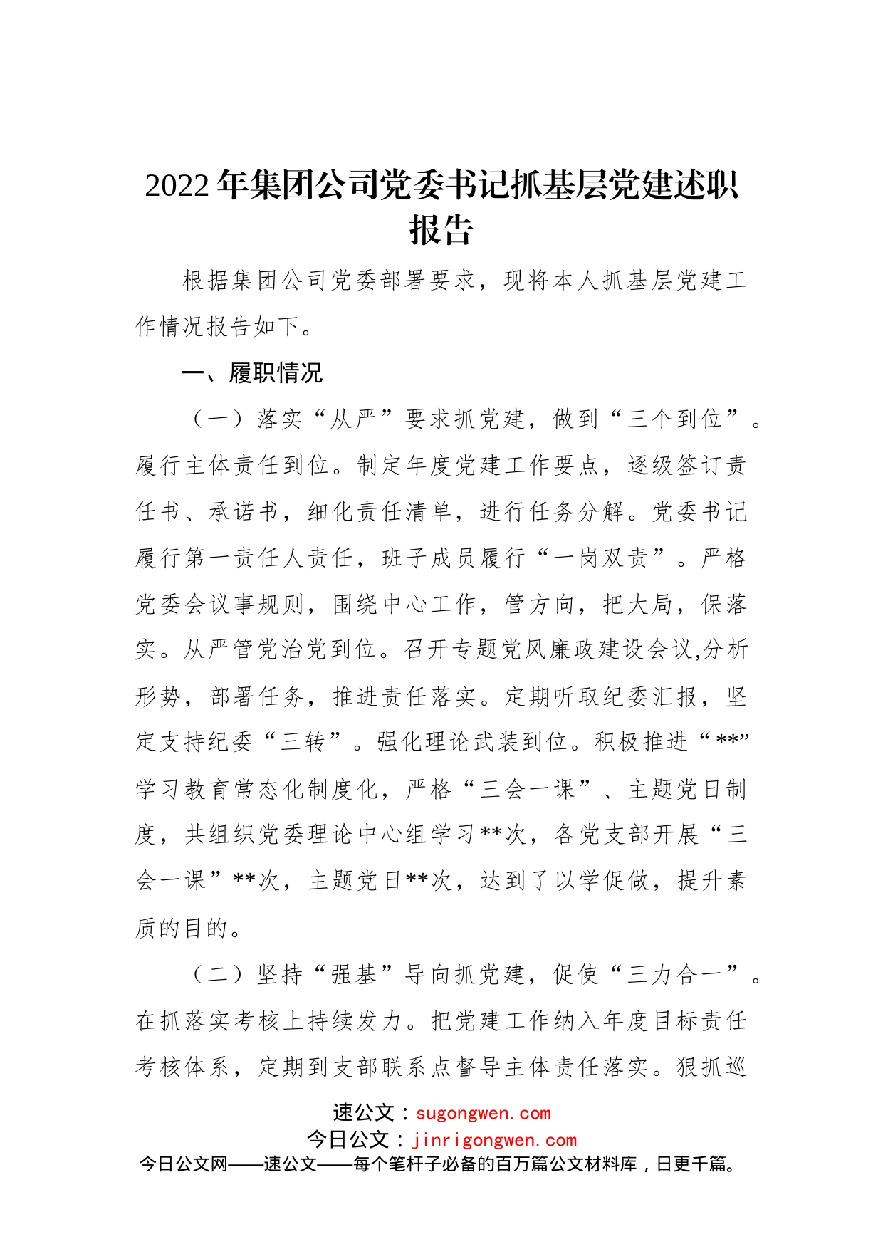 2022年集团公司党委书记抓基层党建述职报告_第1页