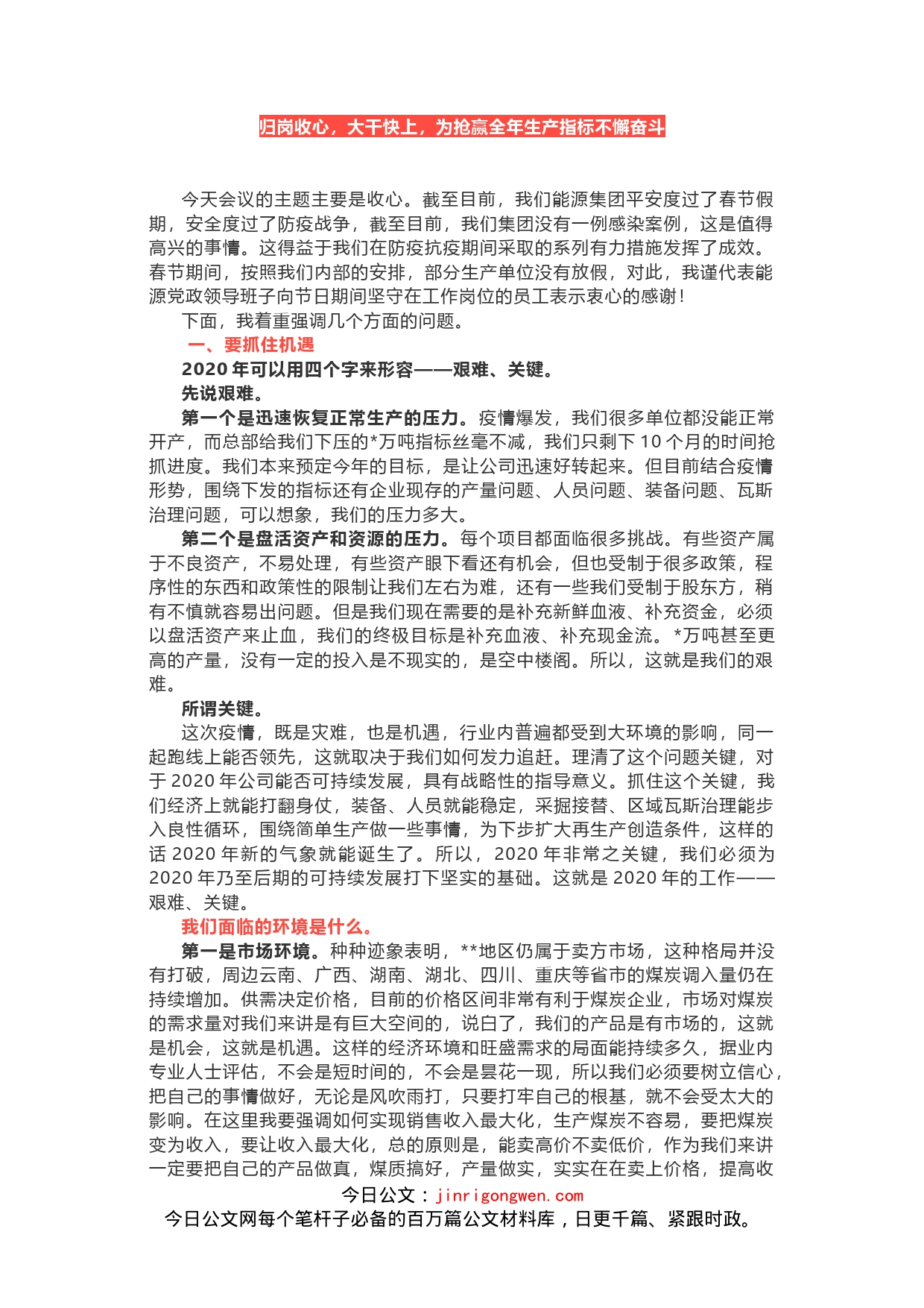 能源集团公司党委书记在复工复产收心会上的讲话_第1页