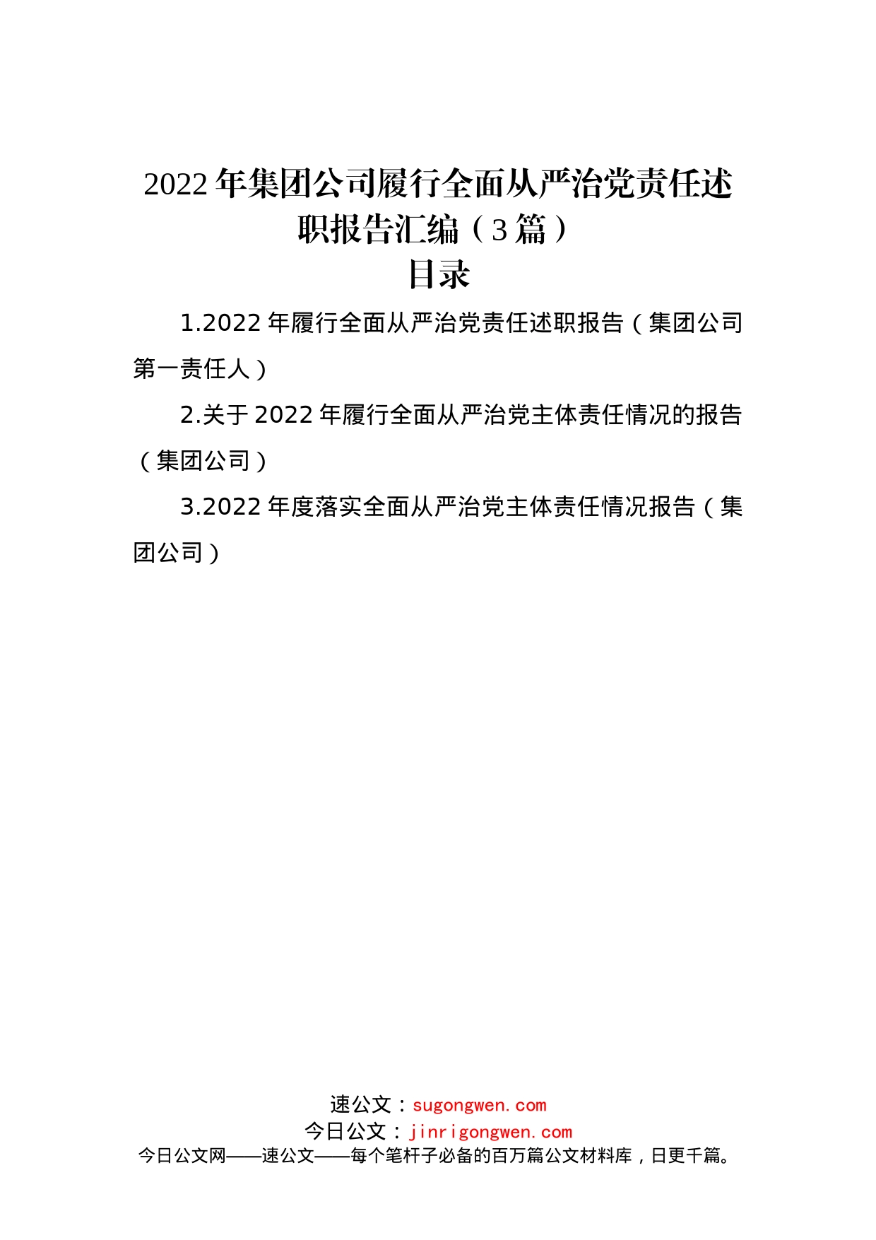 2022年集团公司履行全面从严治党责任述职报告汇编（3篇）_第1页