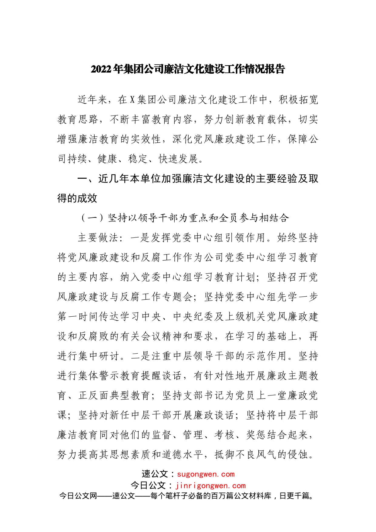 2022年集团公司廉洁文化建设工作情况报告_第1页