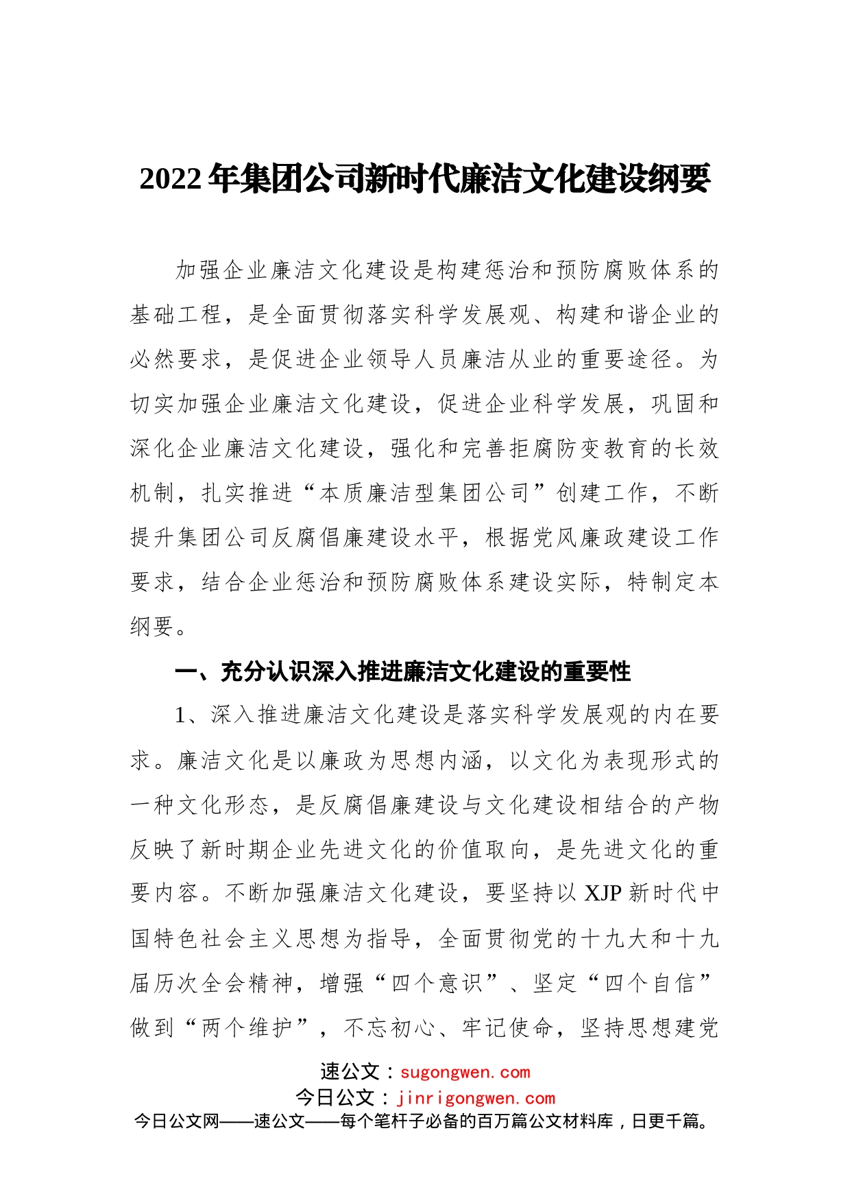 2022年集团公司新时代廉洁文化建设纲要_第1页